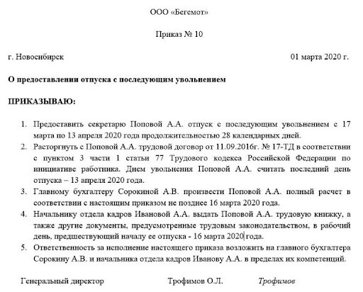 Пример приказа о предоставлении отпуска с последующим увольнением