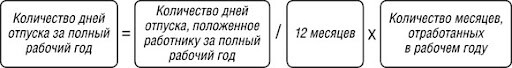 Как считаются дни отпуска — формула расчёта