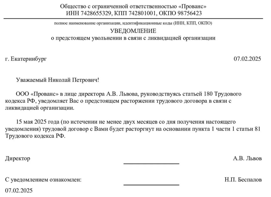 Уведомление об увольнении Уведомление об увольнении