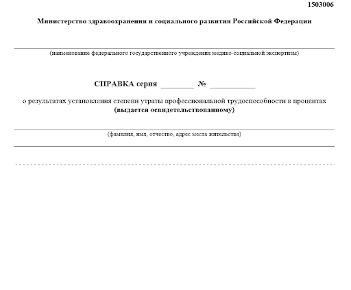 Лицевая сторона справки об утрате трудоспособности Лицевая сторона справки об утрате трудоспособности