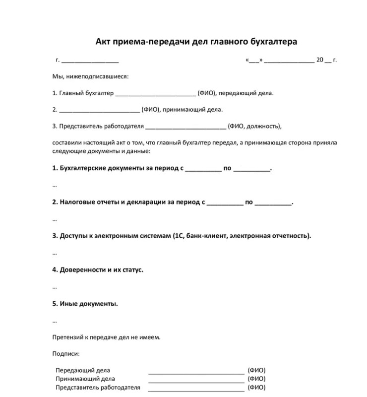 Акт приёма-передачи дел главного бухгалтера Акт приёма-передачи дел главного бухгалтера