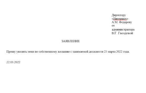 Заявление об уходе по желанию работника