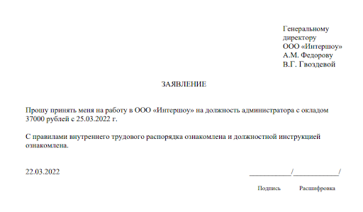 Образец заявления о приеме на работу Образец заявления о приеме на работу