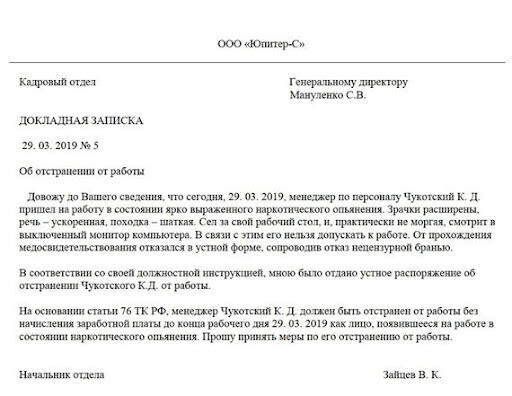 Пример докладной записки с фиксацией факта отстранения от работы