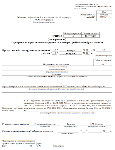 Приказ об увольнении из-за непрохождения испытаний