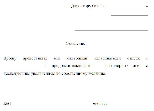 Бланк заявления на отпуск с увольнением