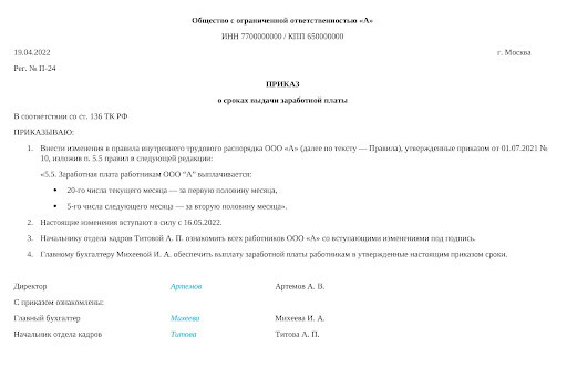 Пример приказа о смене сроков выплат Пример приказа о смене сроков выплат
