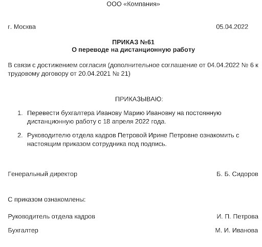 Образец приказа на постоянную дистанционную работу