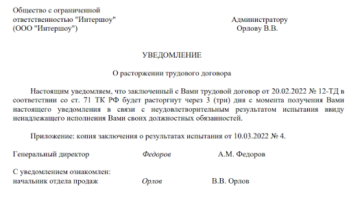 Пример уведомления об увольнении