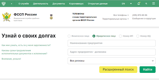 Расширенный поиск задолженности на сайте судебных приставов
