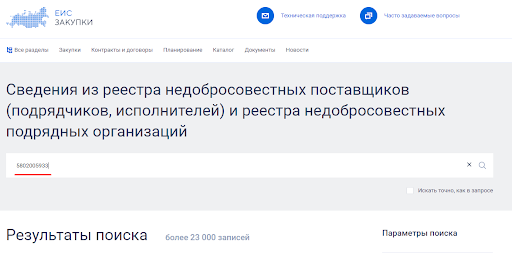 Как найти контрагента в РНП (5) Как найти контрагента в РНП (5)