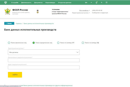 Банк данных исполнительных производств — страница поиска
