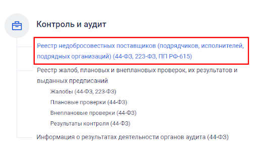 Как найти контрагента в РНП (3) Как найти контрагента в РНП (3)