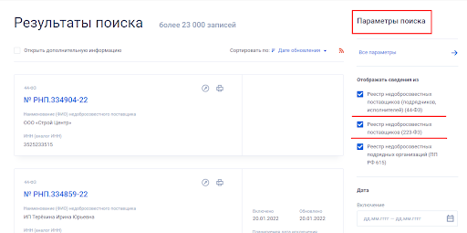 Как найти контрагента в РНП (4) Как найти контрагента в РНП (4)