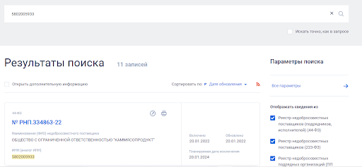 Как найти контрагента в РНП (6) Как найти контрагента в РНП (6)