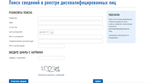 Раздел поиска в реестре дисквалифицированных лиц