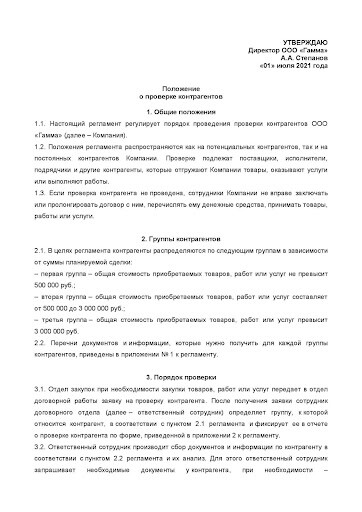 Регламент проверки контрагентов 1 Регламент проверки контрагентов 1