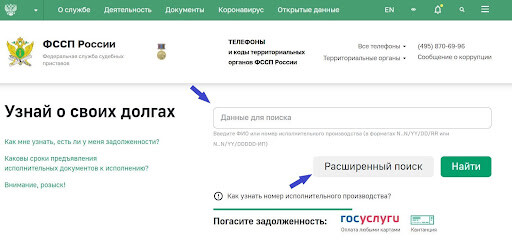 Поиск задолженности на сайте судебных приставов