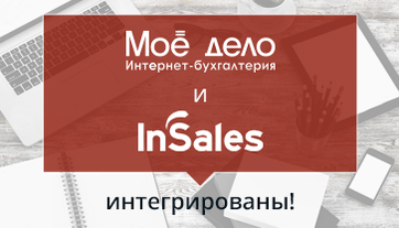 Сервисы Insales и «Моё дело» интегрированы!