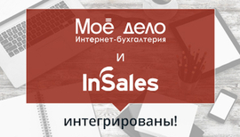  Сервисы Insales и «Моё дело» интегрированы!