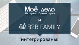  Сервис B2B Family и сервис «Моё дело» интегрированы!