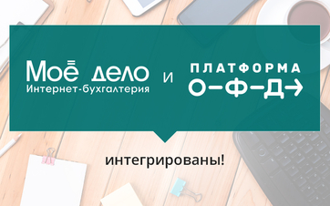 «Моё дело» и «Платформа ОФД»: комплексное решение по 54-ФЗ для малого бизнеса