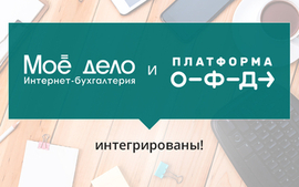  «Моё дело» и «Платформа ОФД»: комплексное решение по 54-ФЗ для малого бизнеса