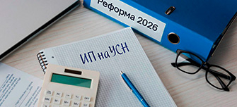  Налоговая реформа 2026 для ИП на УСН: все изменения и нововведения