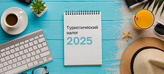  Туристический налог — 2025. К чему готовиться предпринимателям