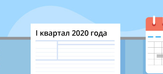  Сроки сдачи отчетов за 1 квартал 2020 года