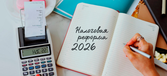  Налоговая реформа — 2026: что изменится и как бизнесу подготовиться