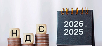  Изменения по НДС в 2026 году: налоговая реформа и новые правила