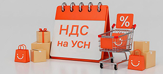  НДС на УСН с 2026 года: все изменения и новые правила работы