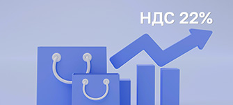  НДС 22% с 2026 года: что известно точно