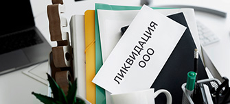  Отчётность при ликвидации ООО