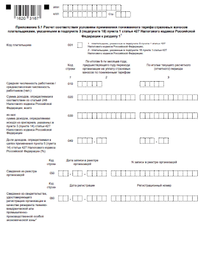 Новое Приложение 5.1