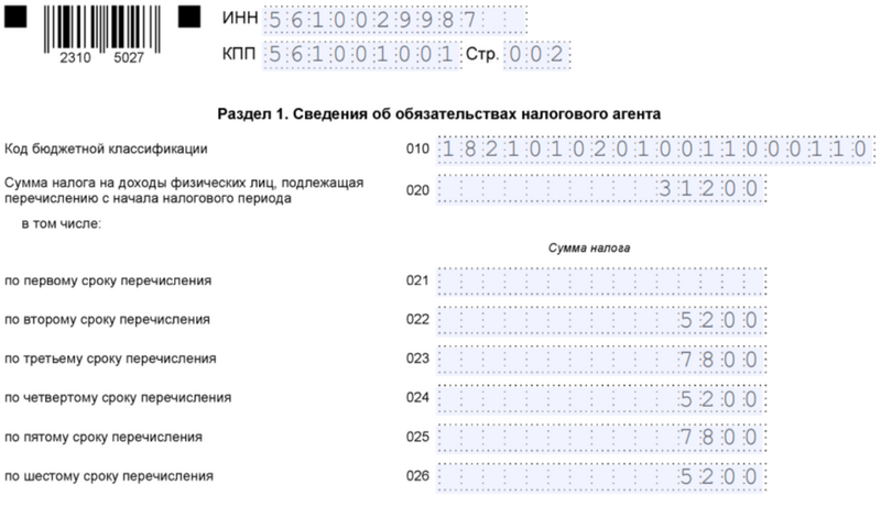 Образец заполнения 1 раздела 6-НДФЛ по зарплате