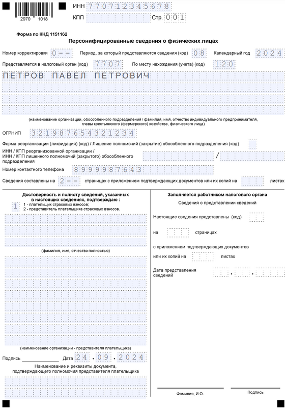 Бланк отчёта персонифицированные сведения о физических лицах — титульный лист за август 2024 Бланк отчёта персонифицированные сведения о физических лицах — титульный лист за август 2024