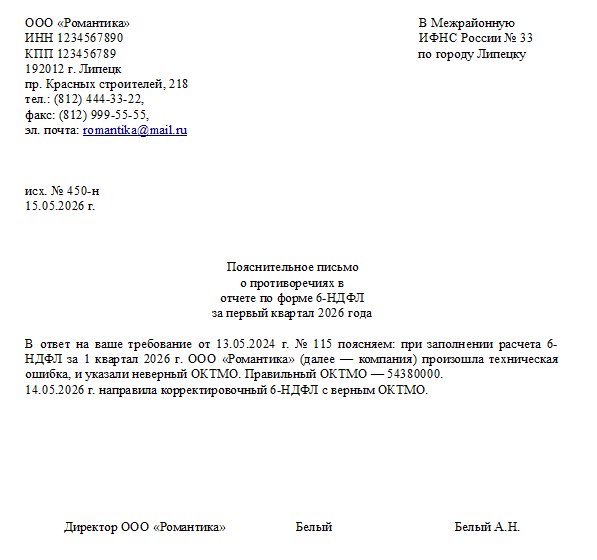 Образец пояснения в налоговую при ошибочном отчёте