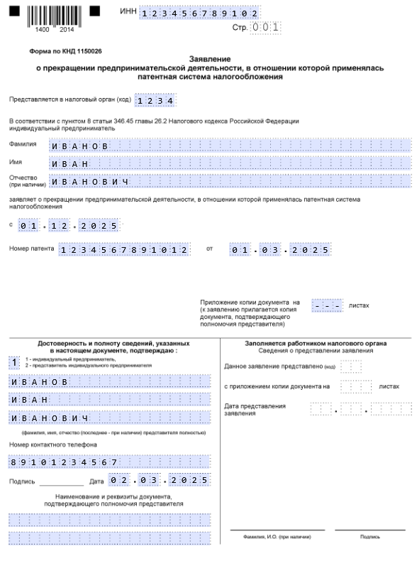 Образец заполнения заявления о прекращении деятельности на ПСН