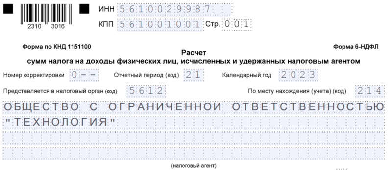 Образец заполнения кода отчётного периода — 1 квартал