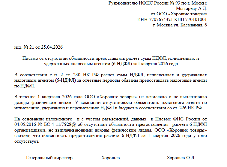 Образец письма об отсутствии обязанности представлять расчет сумм НДФЛ