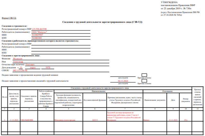 Сзв тд 2023 сроки. Отчет СЗВ ТД увольнение. Отменить СЗВ ТД об увольнении. Отчет СЗВ ТД при увольнении. Ошибка 30 в СЗВ-ТД.