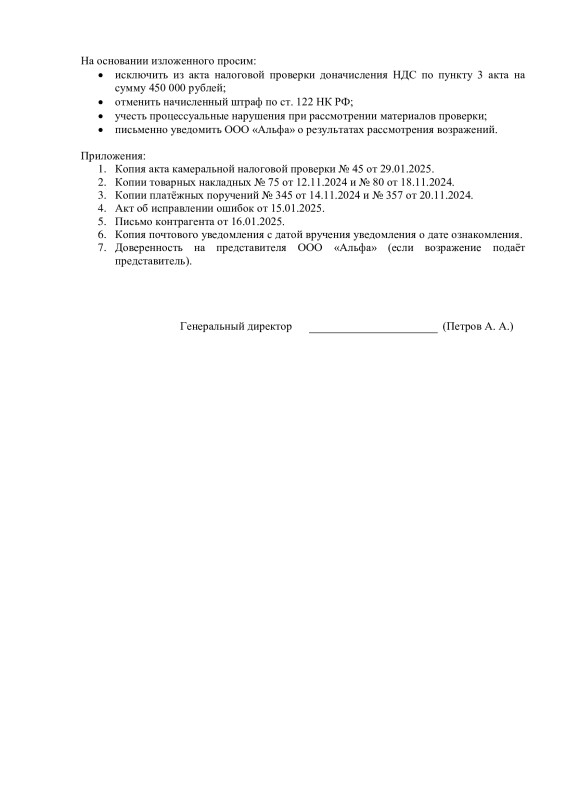 Пример возражения на акт налоговой проверки (2) Пример возражения на акт налоговой проверки (2)