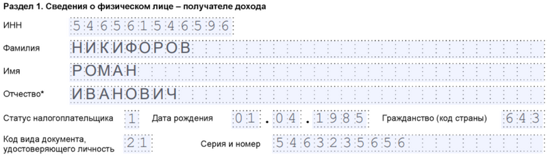 Образец заполнения раздела 1 справки Образец заполнения раздела 1 справки