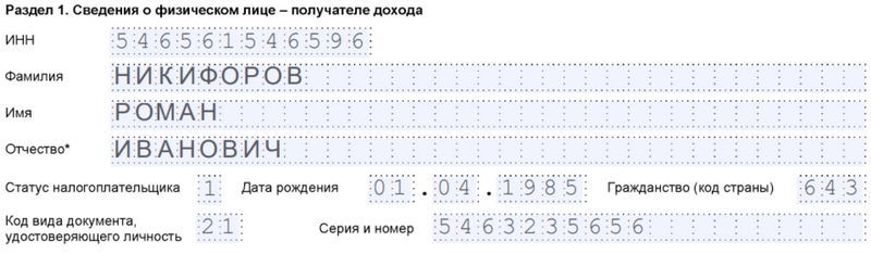 Образец заполнения раздела 1 справки