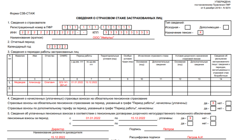 Образец заполнения СЗВ-СТАЖ при выходе на пенсию
