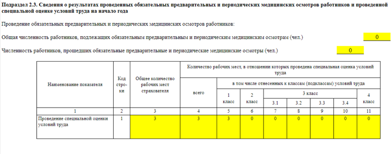 Заполнение подраздела 2.3 в ЕФС-1