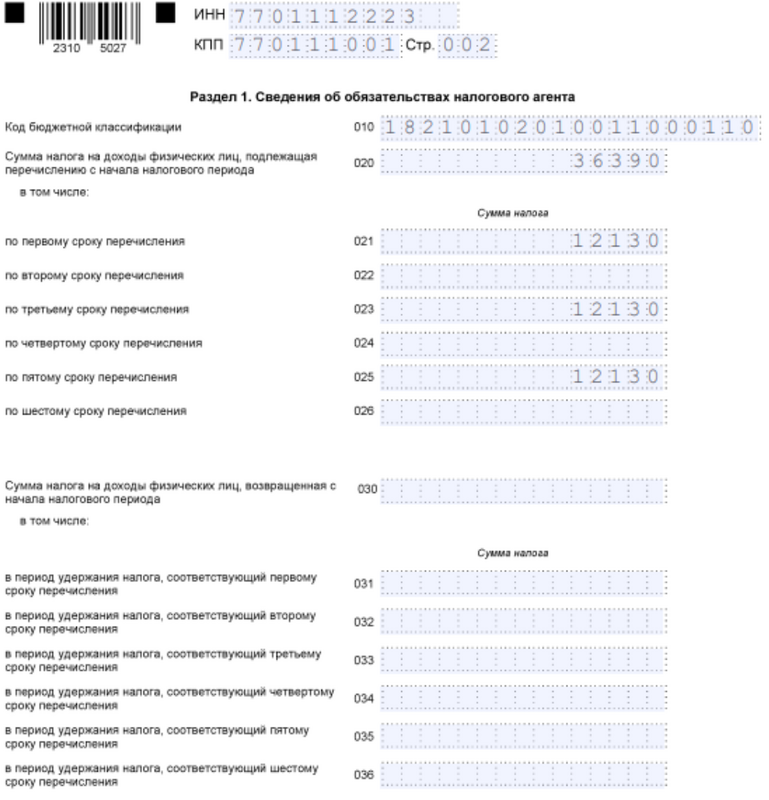 6-НДФЛ. Раздел 1