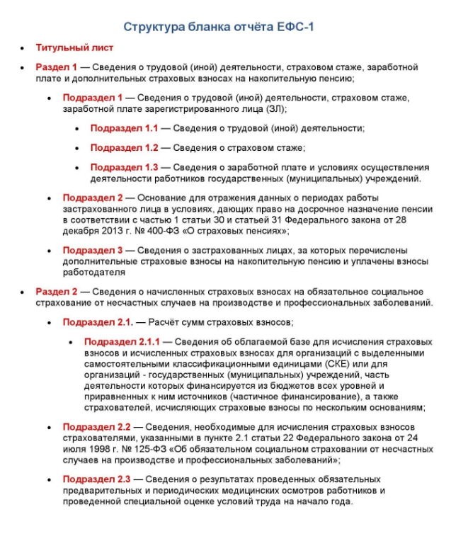 Структура бланка отчёта ЕФС-1 Структура бланка отчёта ЕФС-1